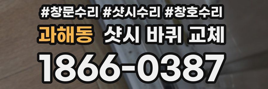 과해동 샷시 바퀴 교체