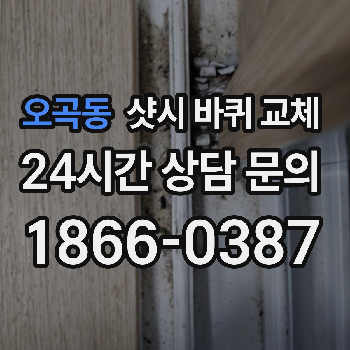 오곡동 샷시 바퀴 교체