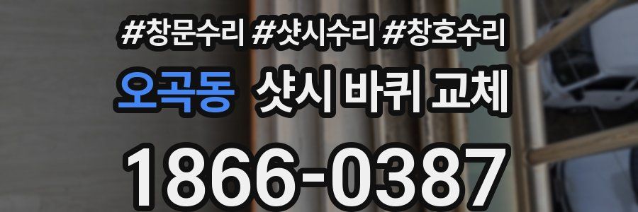 오곡동 샷시 바퀴 교체