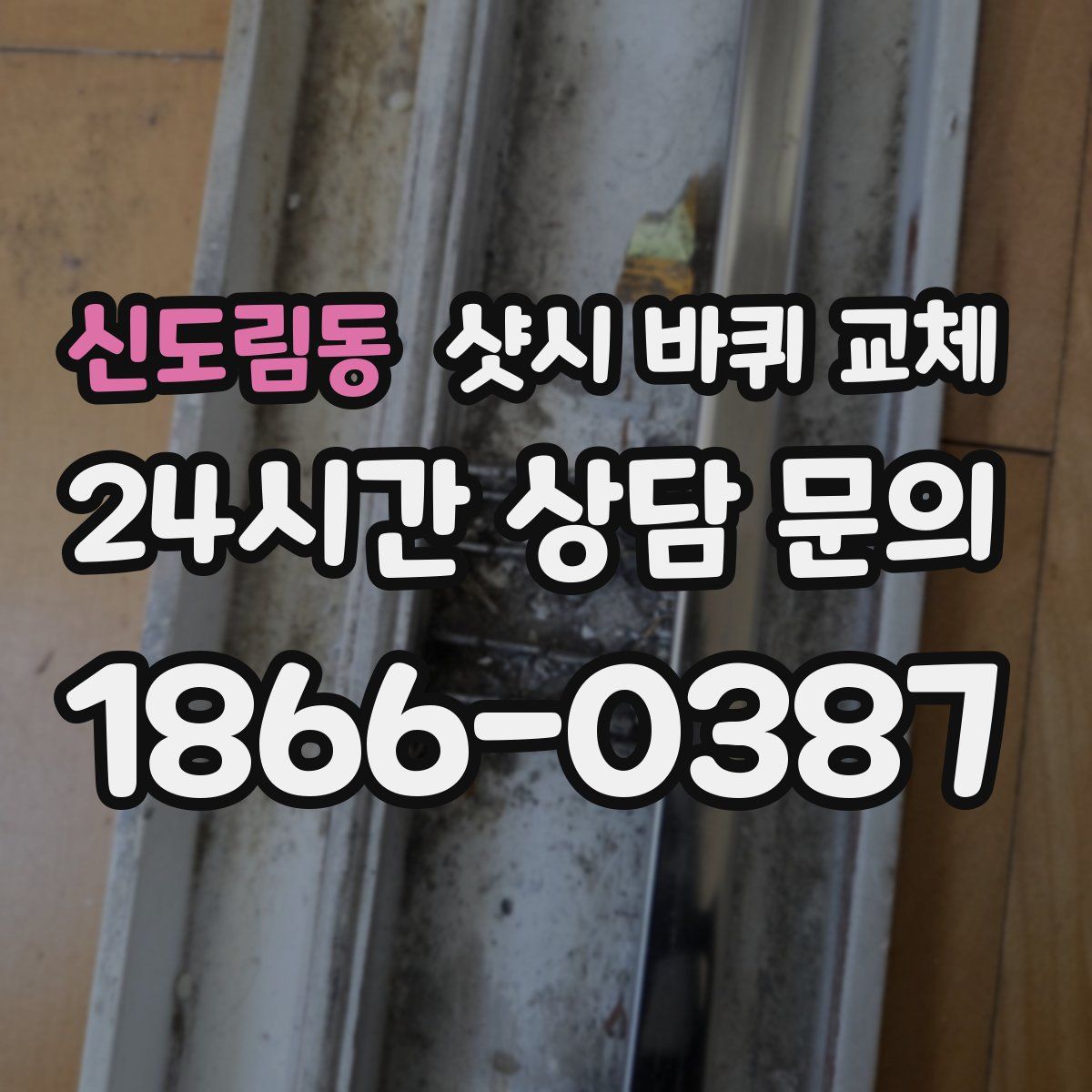 신도림동 샷시 바퀴 교체