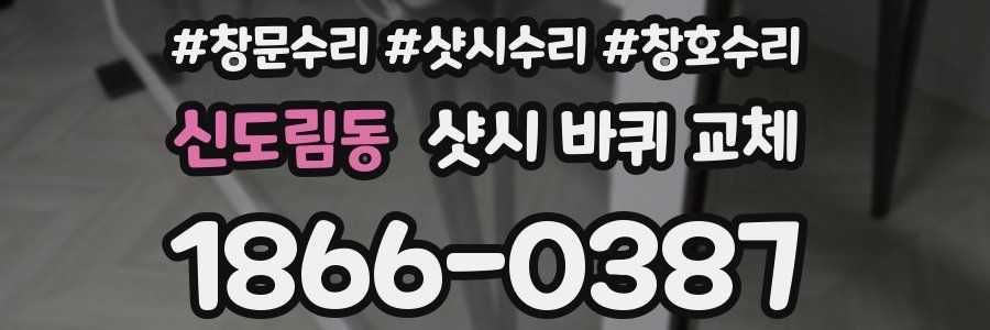 신도림동 샷시 바퀴 교체