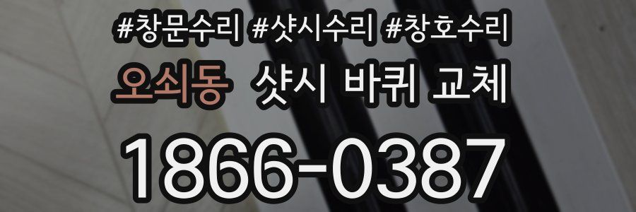 오쇠동 샷시 바퀴 교체