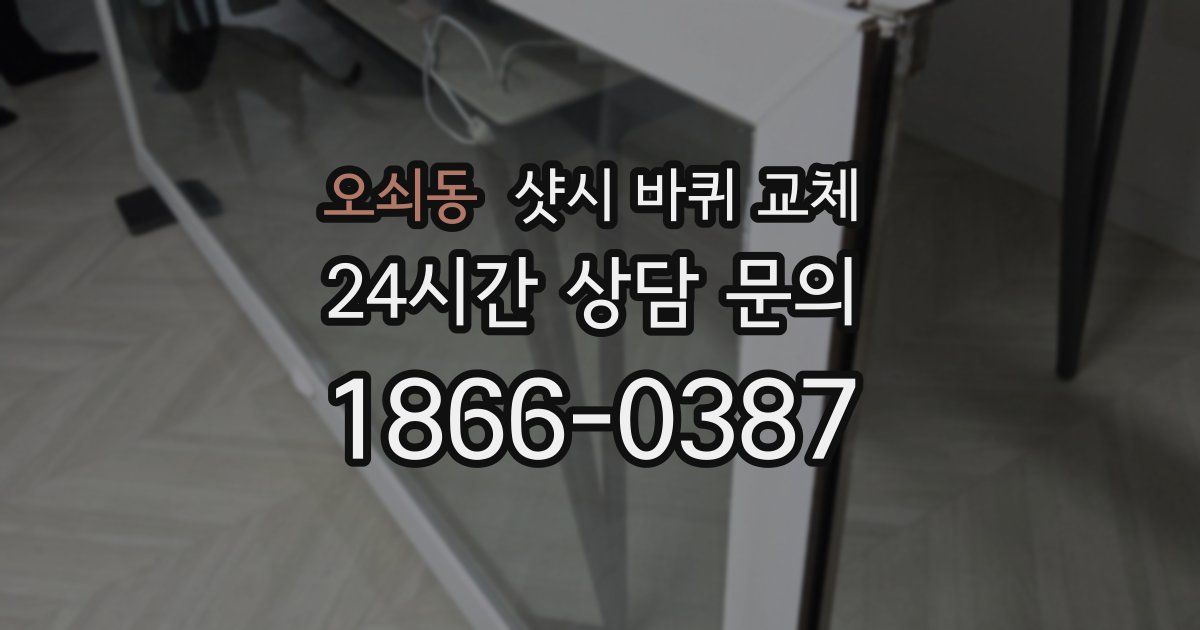 오쇠동 샷시 바퀴 교체