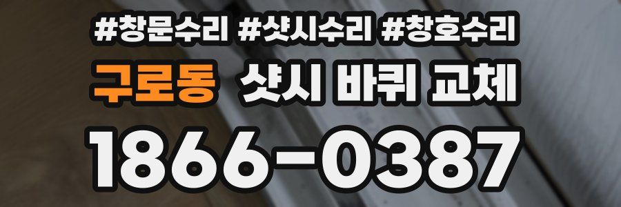 구로동 샷시 바퀴 교체