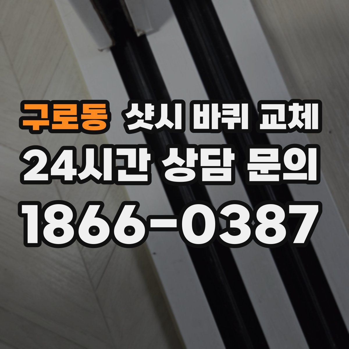 구로동 샷시 바퀴 교체