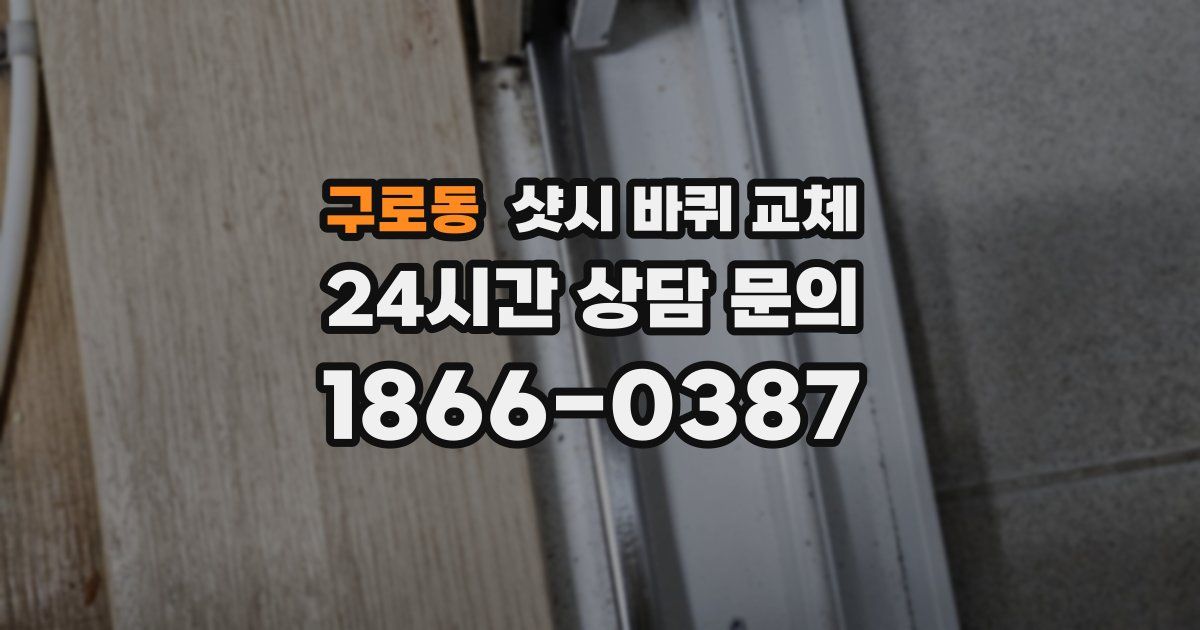 구로동 샷시 바퀴 교체