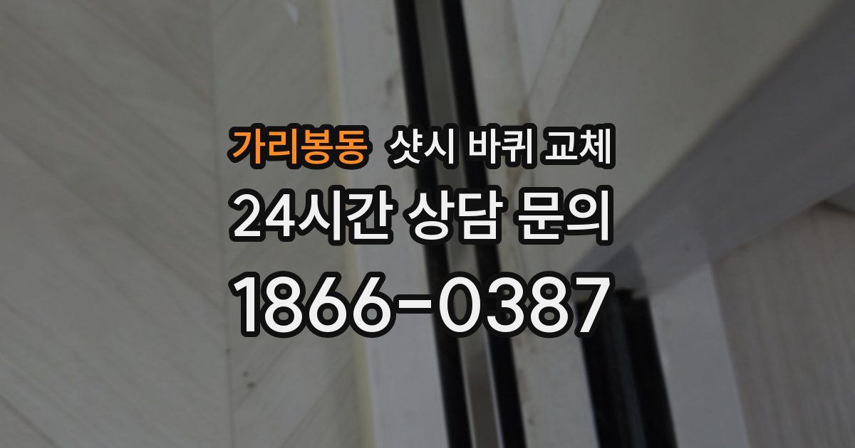 가리봉동 샷시 바퀴 교체