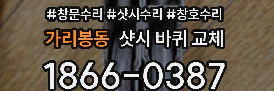 가리봉동 샷시 바퀴 교체