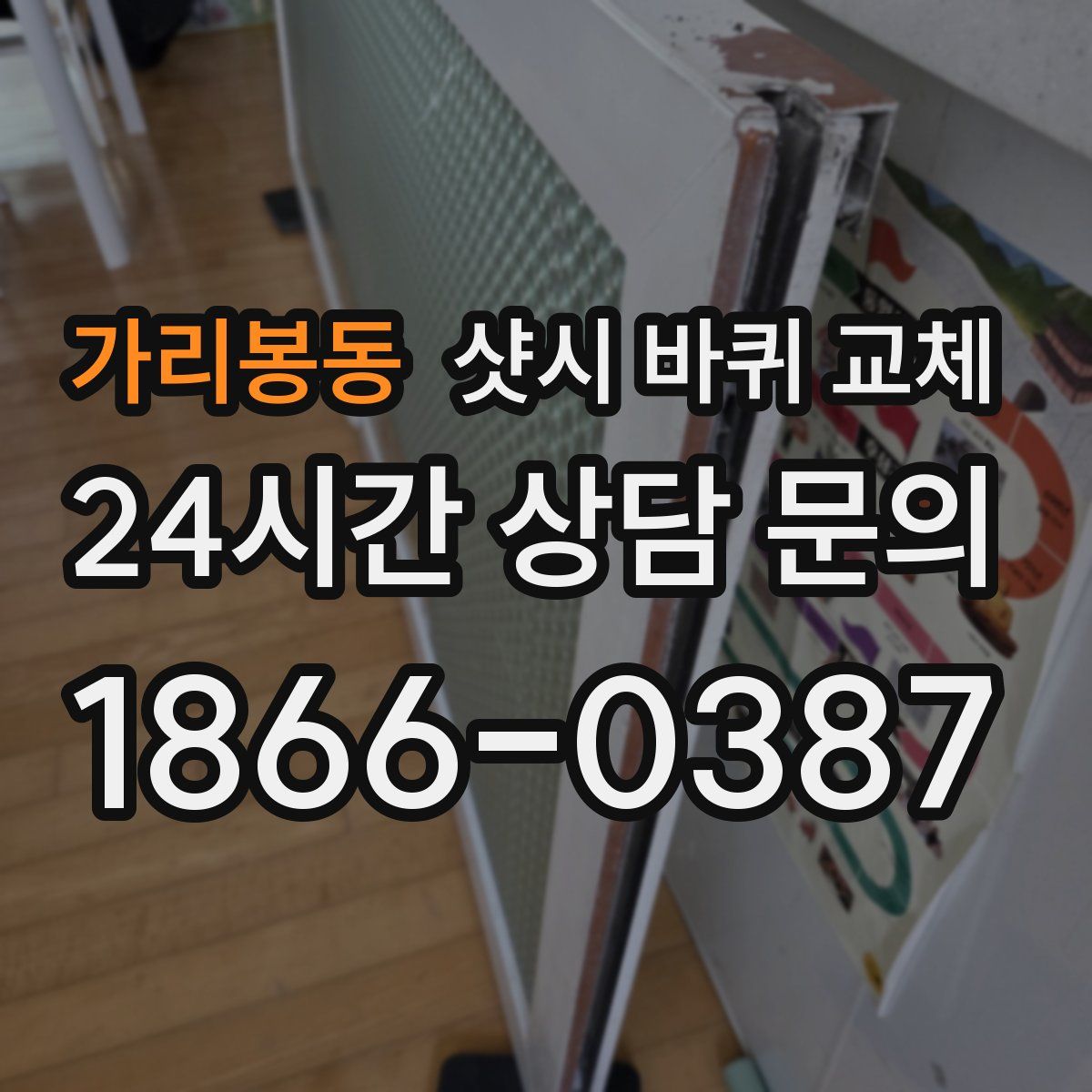 가리봉동 샷시 바퀴 교체