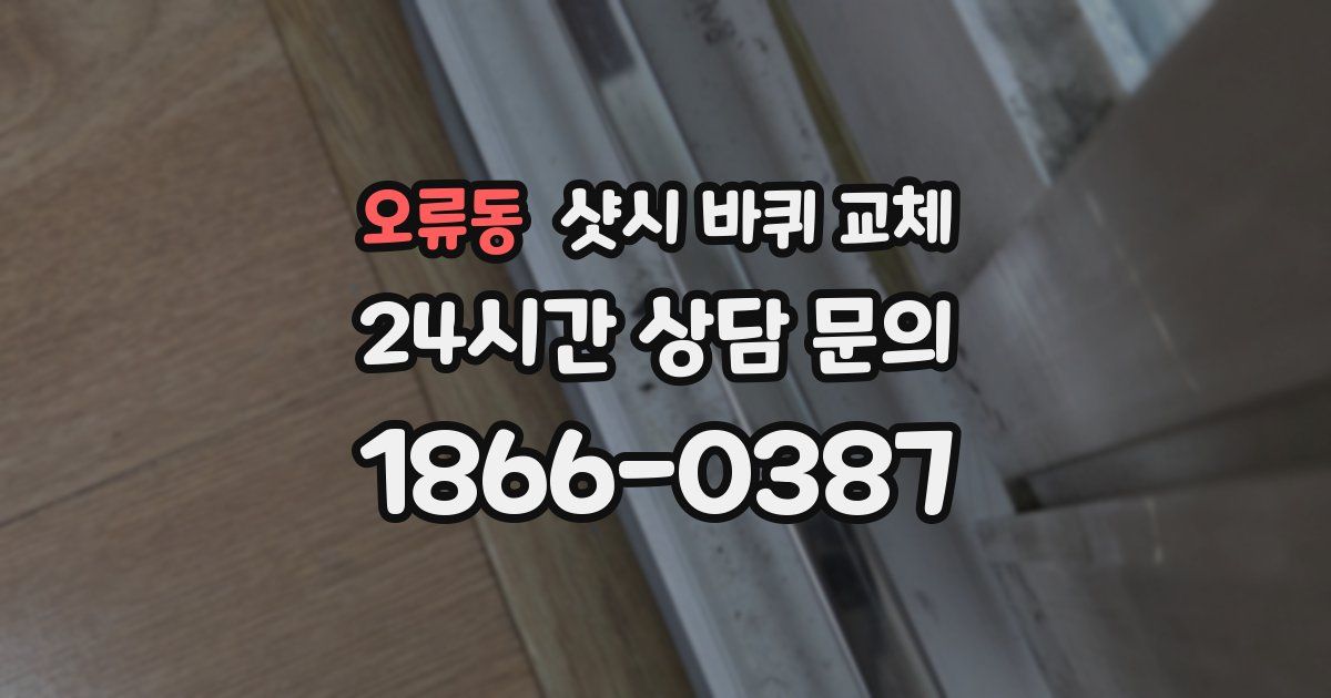 오류동 샷시 바퀴 교체