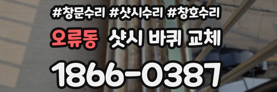 오류동 샷시 바퀴 교체