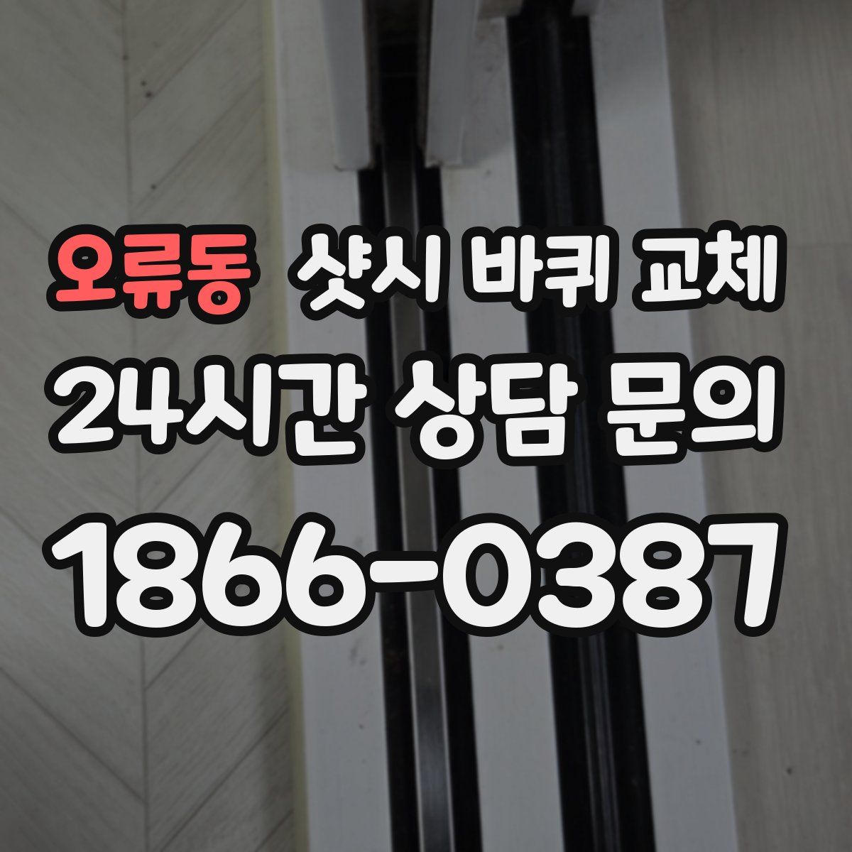 오류동 샷시 바퀴 교체