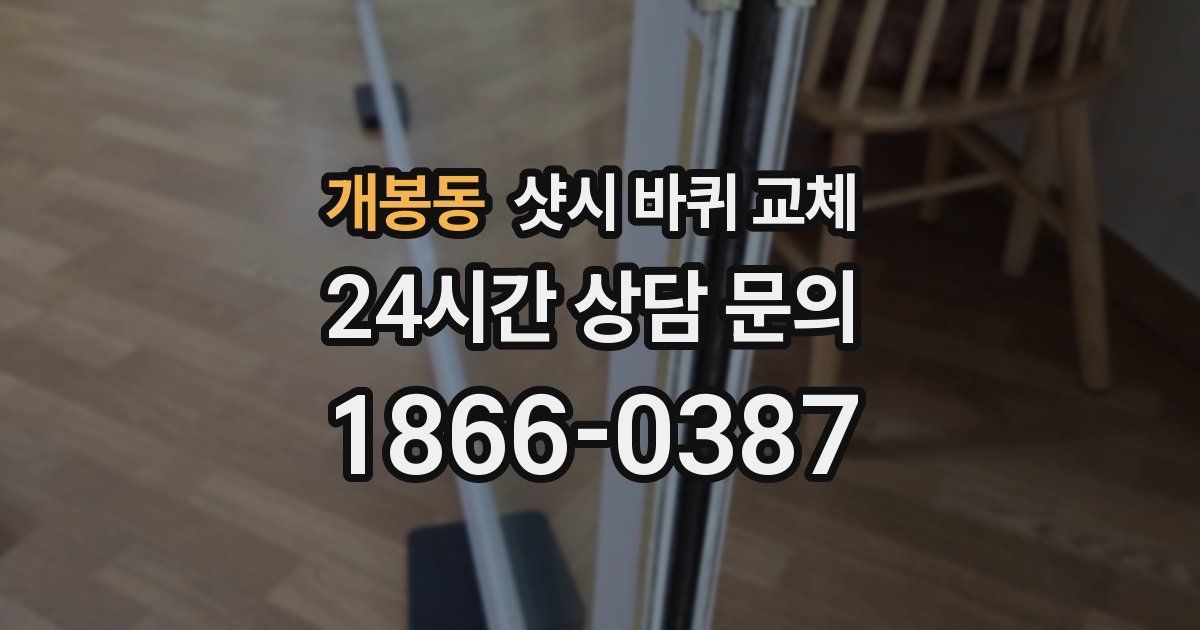 개봉동 샷시 바퀴 교체