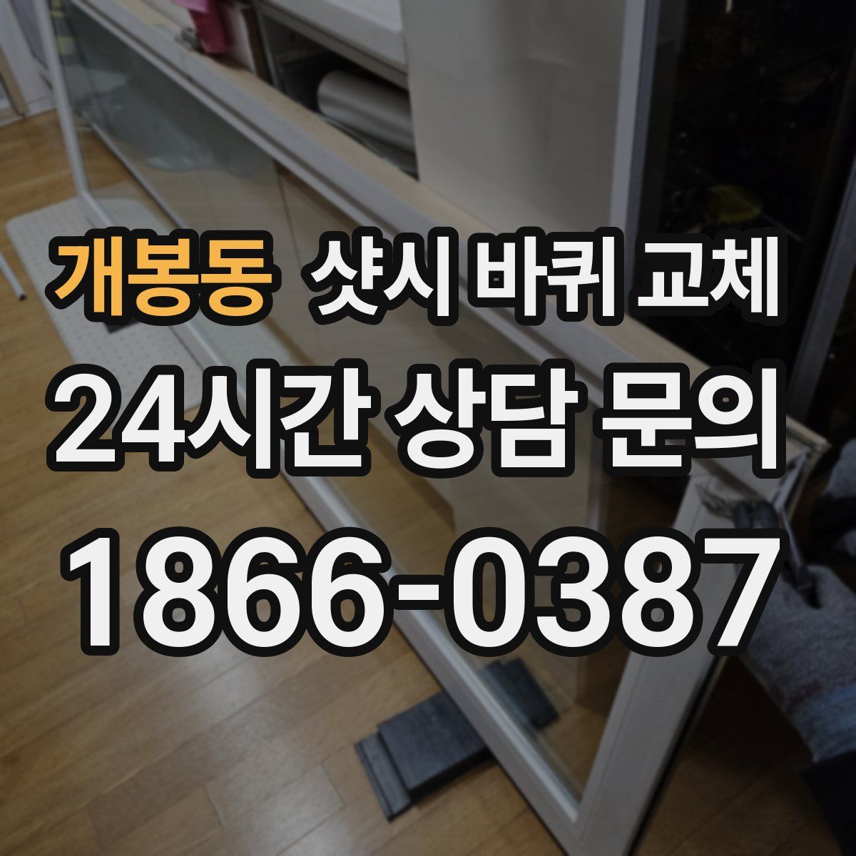 개봉동 샷시 바퀴 교체