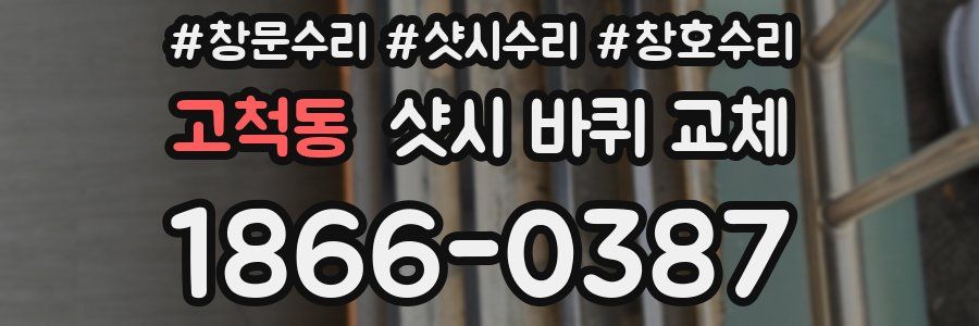 고척동 샷시 바퀴 교체