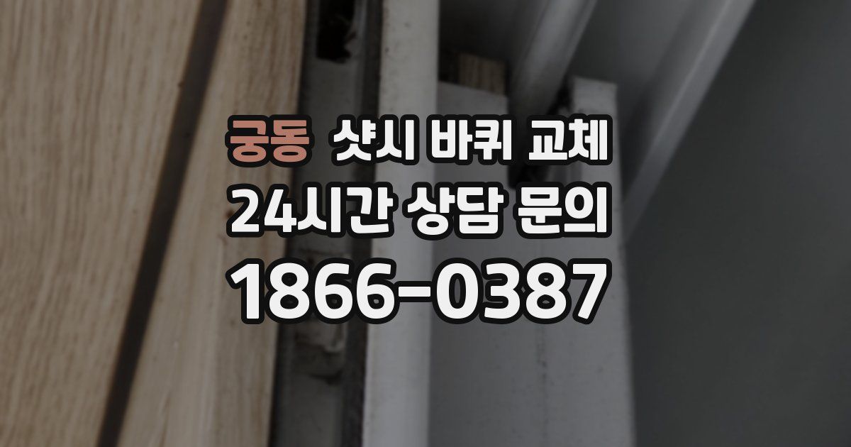 궁동 샷시 바퀴 교체