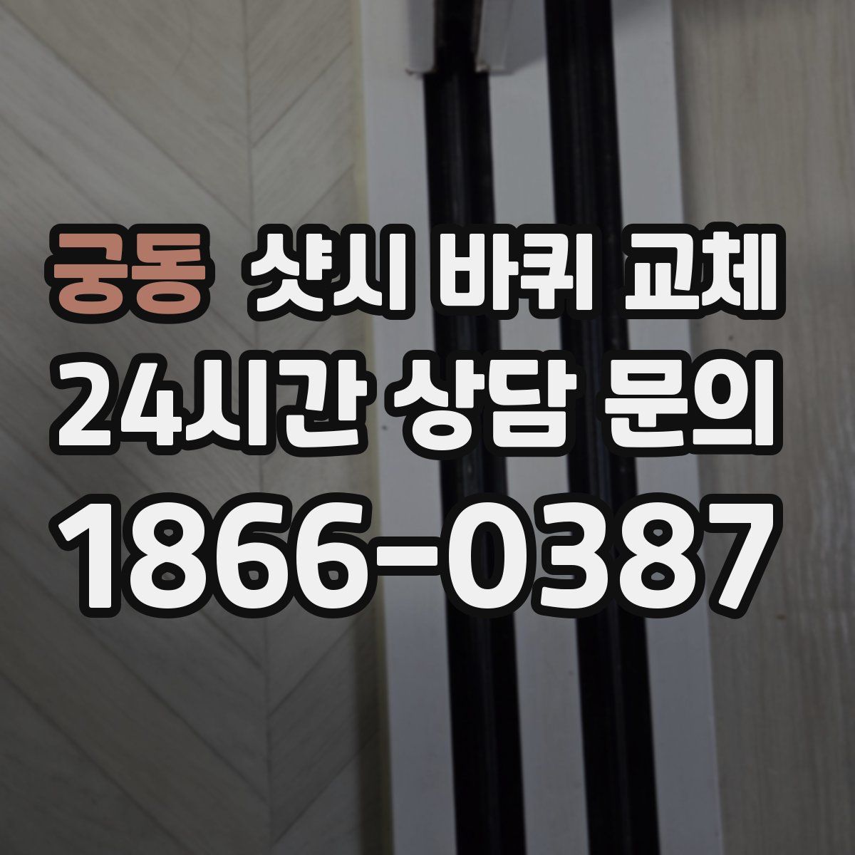 궁동 샷시 바퀴 교체