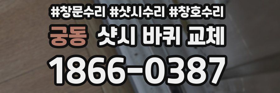 궁동 샷시 바퀴 교체