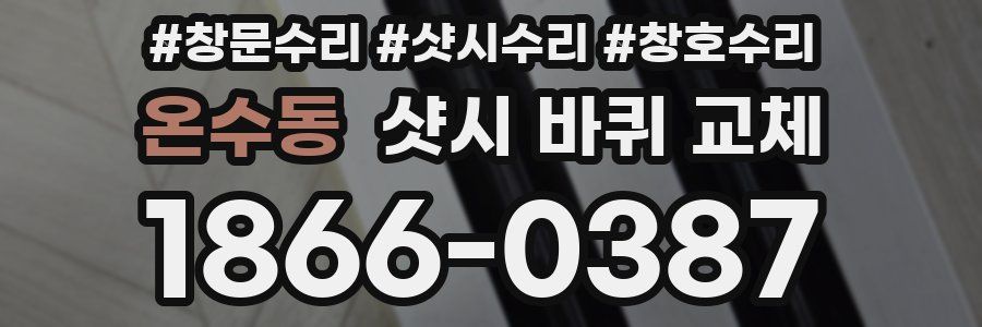 온수동 샷시 바퀴 교체