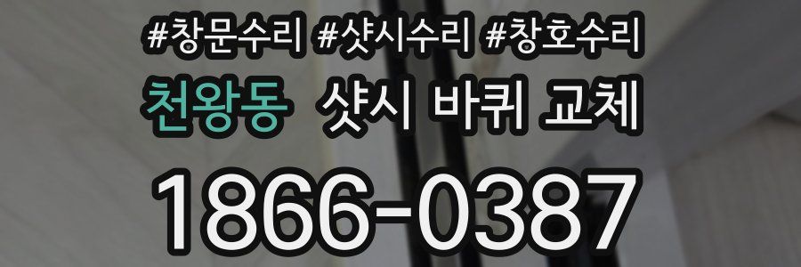 천왕동 샷시 바퀴 교체