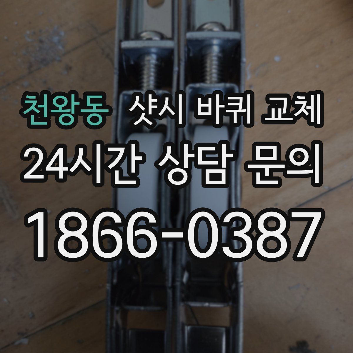 천왕동 샷시 바퀴 교체