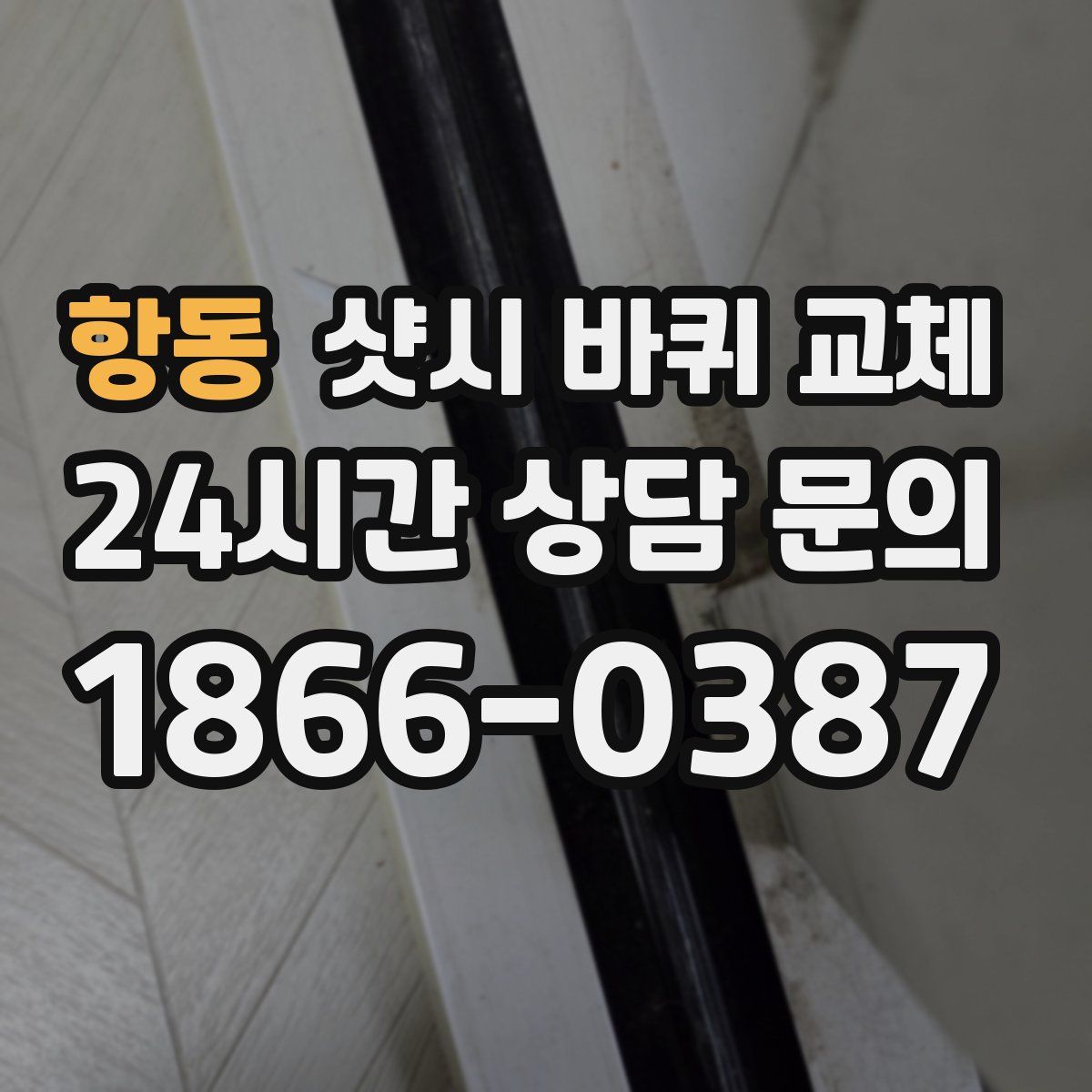 항동 샷시 바퀴 교체