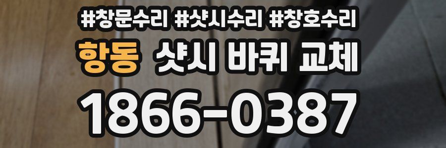 항동 샷시 바퀴 교체