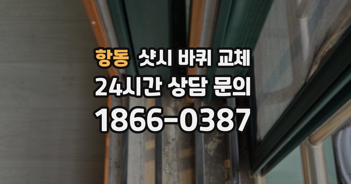 항동 샷시 바퀴 교체