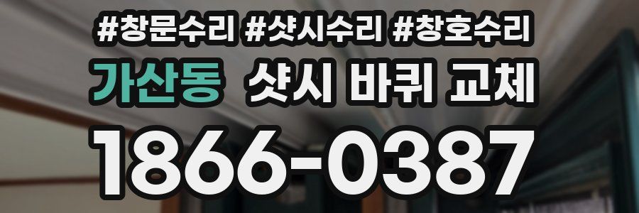 가산동 샷시 바퀴 교체