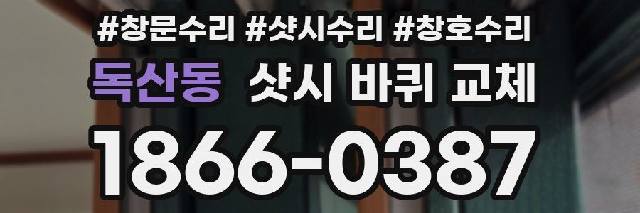독산동 샷시 바퀴 교체