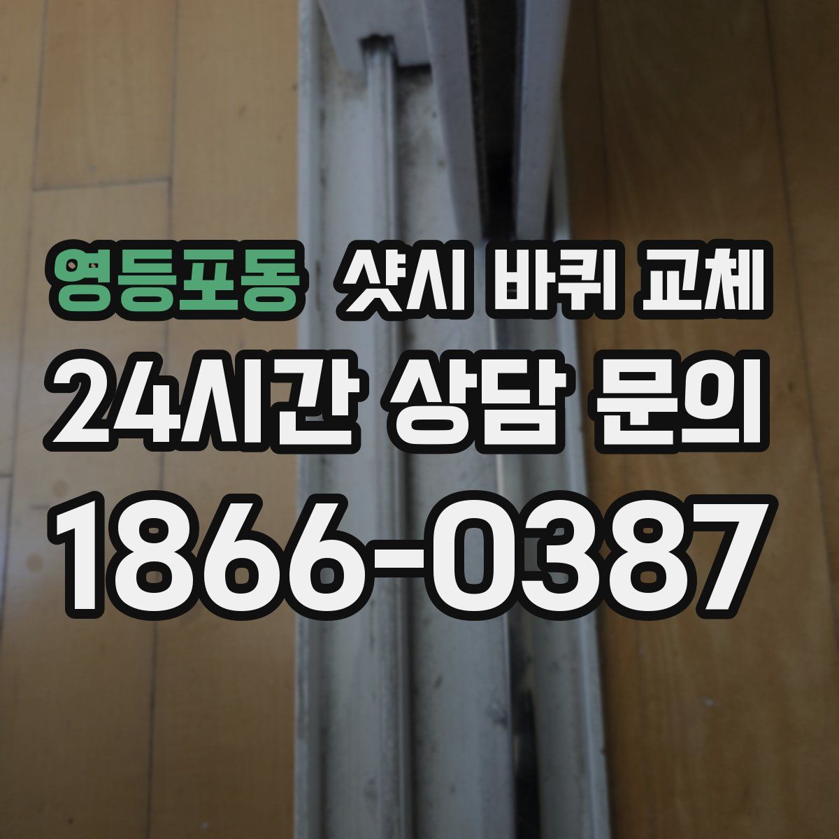 영등포동 샷시 바퀴 교체