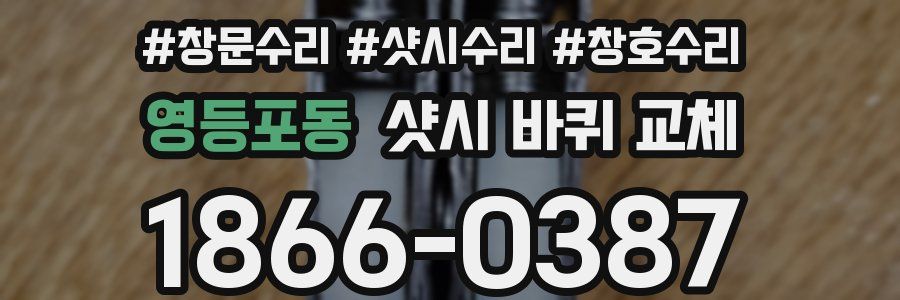 영등포동 샷시 바퀴 교체
