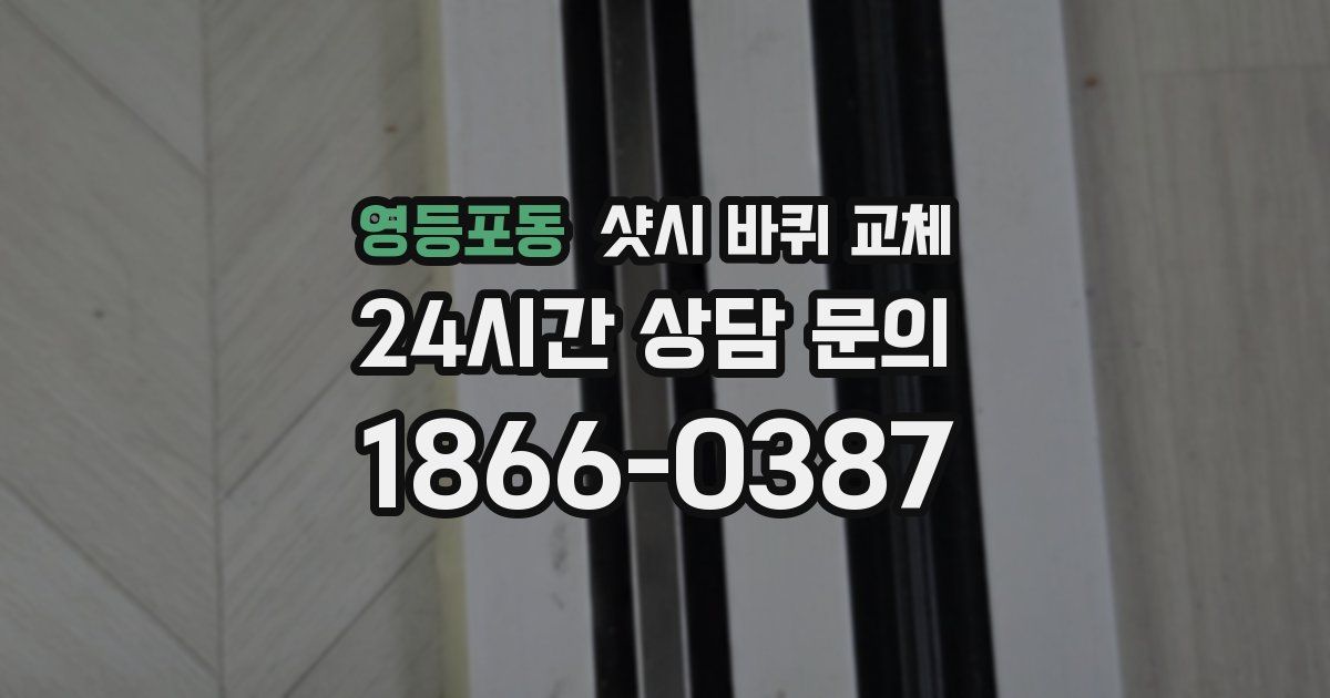 영등포동 샷시 바퀴 교체