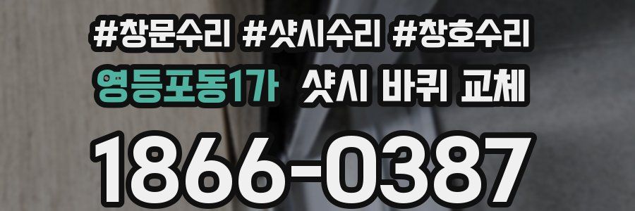 영등포동1가 샷시 바퀴 교체