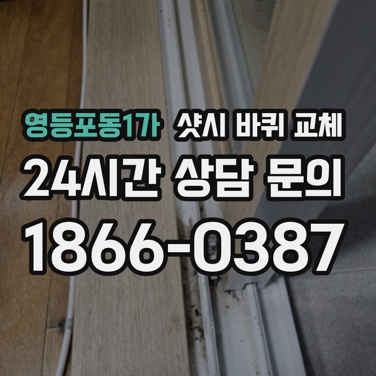 영등포동1가 샷시 바퀴 교체