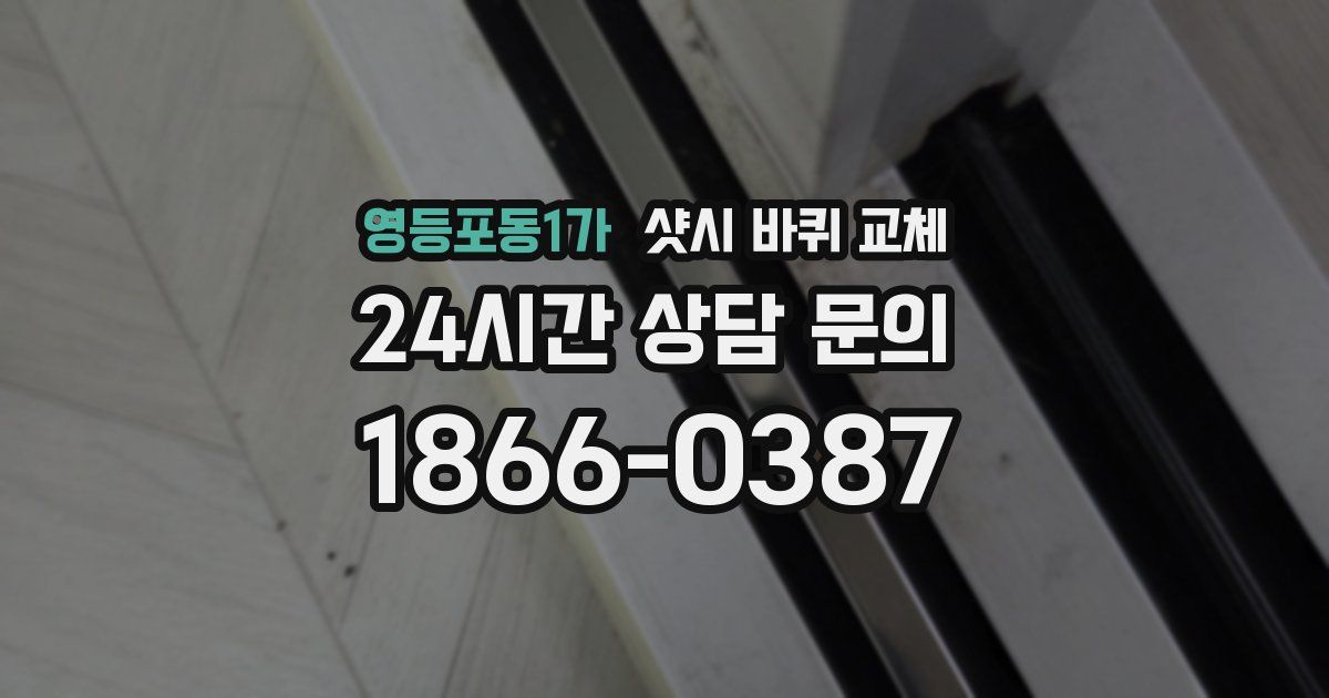 영등포동1가 샷시 바퀴 교체