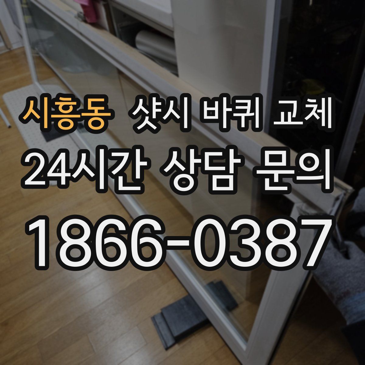 시흥동 샷시 바퀴 교체