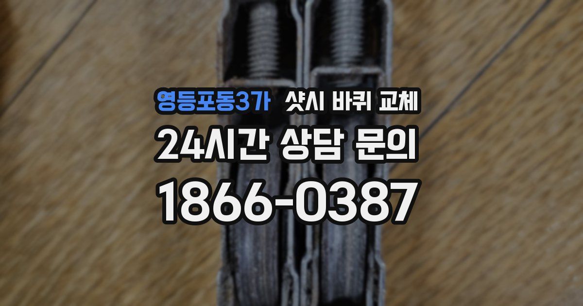 영등포동3가 샷시 바퀴 교체