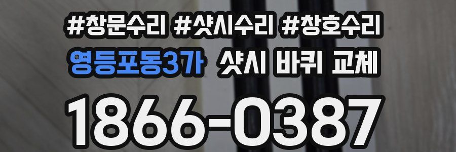 영등포동3가 샷시 바퀴 교체