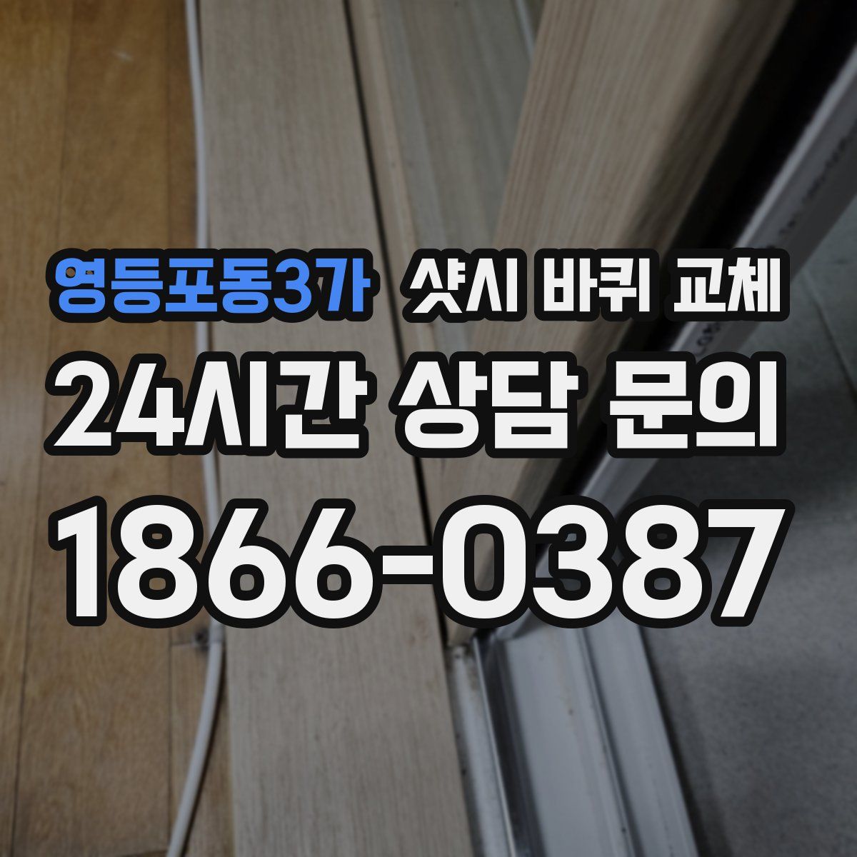 영등포동3가 샷시 바퀴 교체