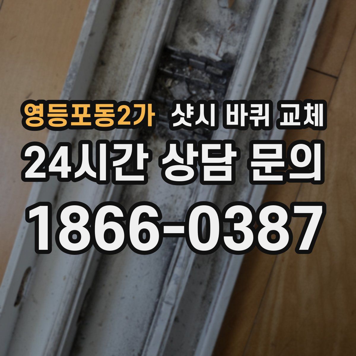 영등포동2가 샷시 바퀴 교체