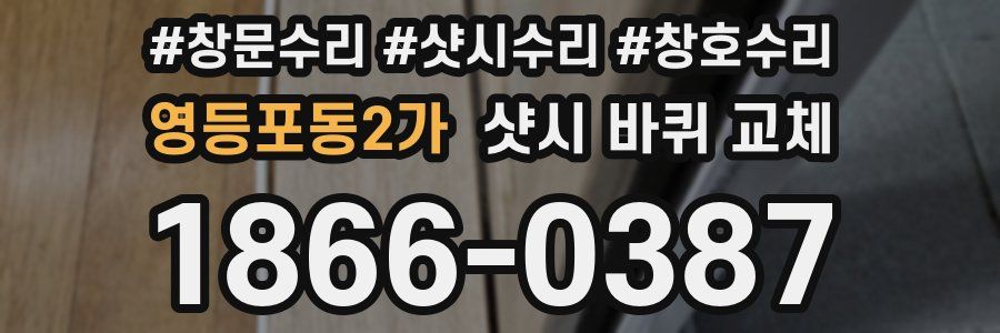 영등포동2가 샷시 바퀴 교체