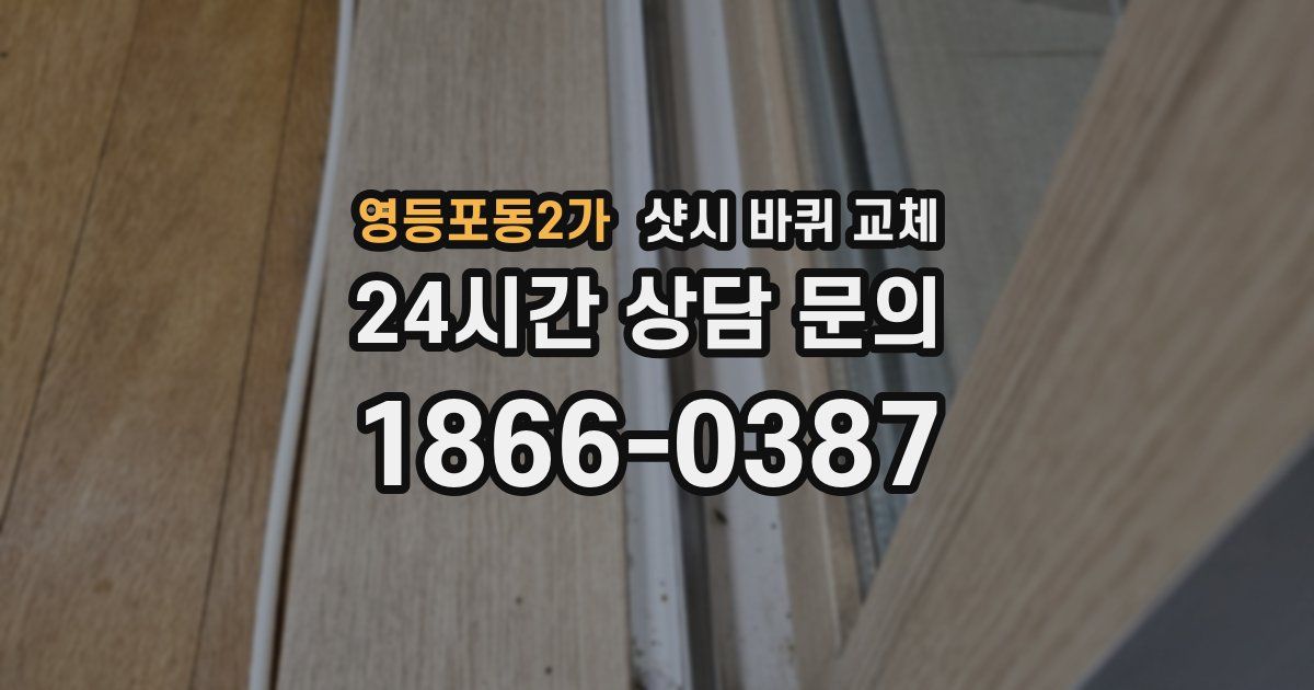 영등포동2가 샷시 바퀴 교체