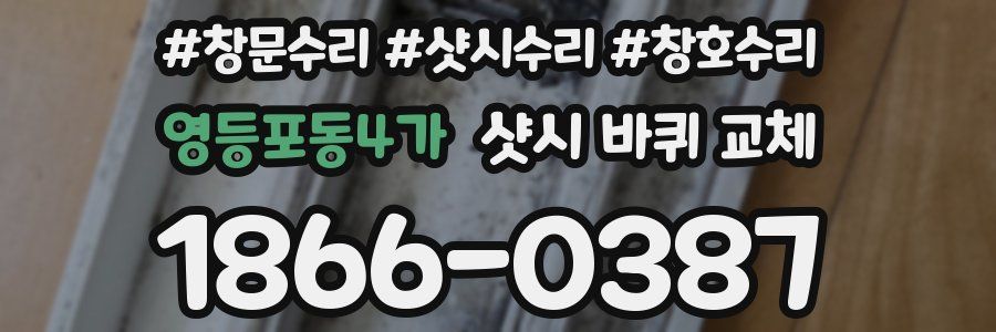영등포동4가 샷시 바퀴 교체