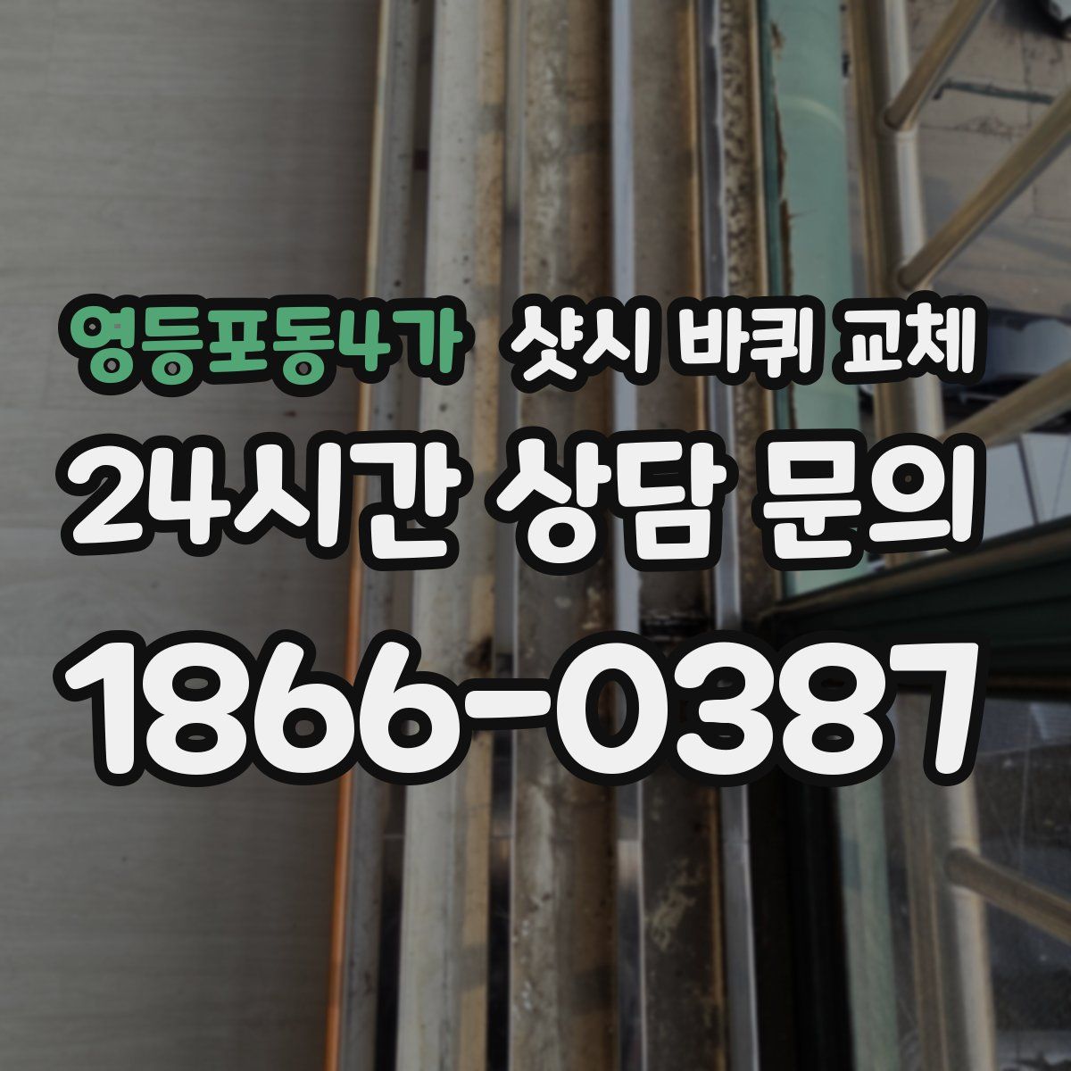 영등포동4가 샷시 바퀴 교체