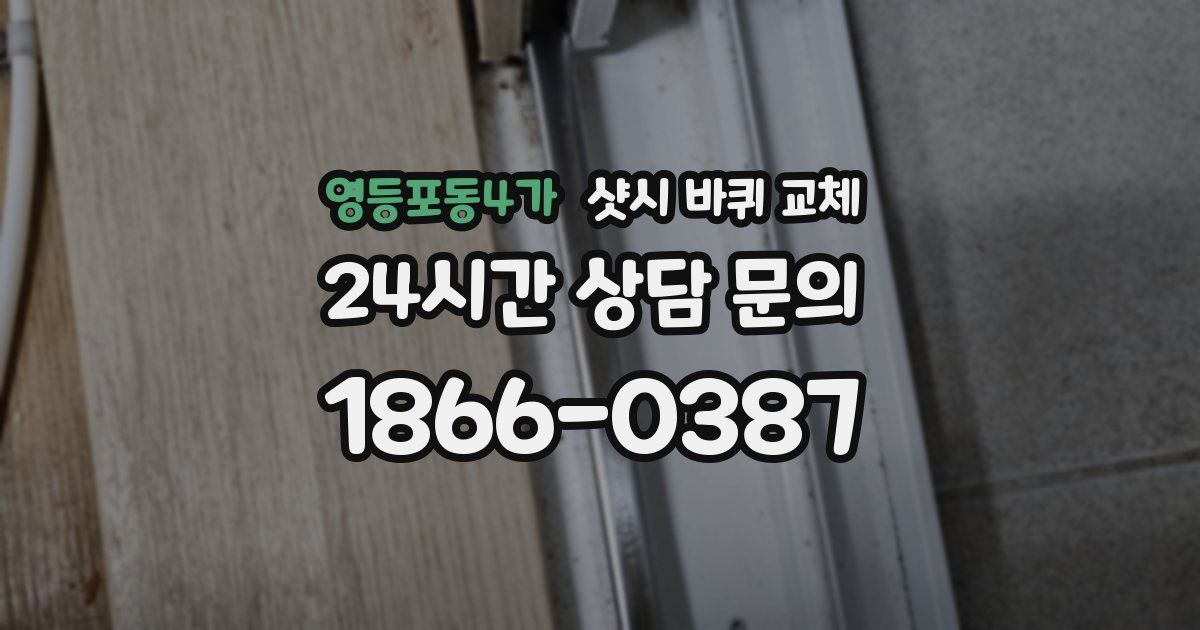 영등포동4가 샷시 바퀴 교체