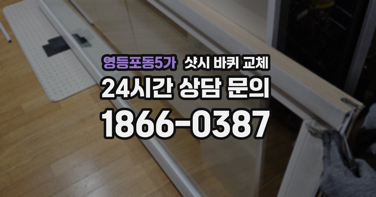영등포동5가 샷시 바퀴 교체