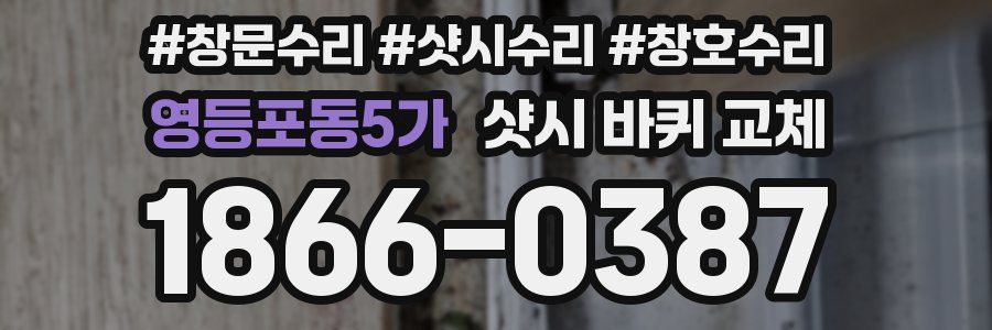 영등포동5가 샷시 바퀴 교체