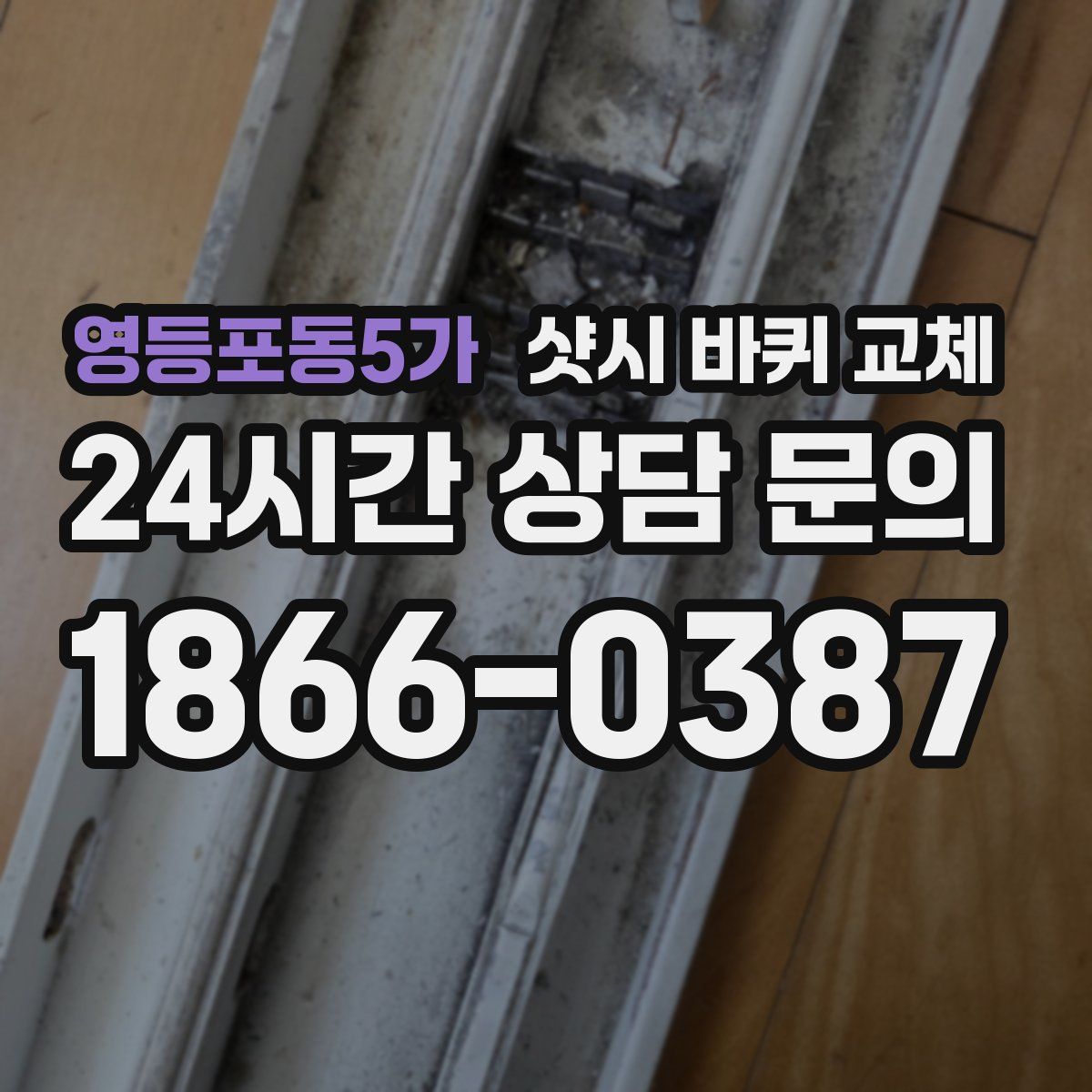 영등포동5가 샷시 바퀴 교체