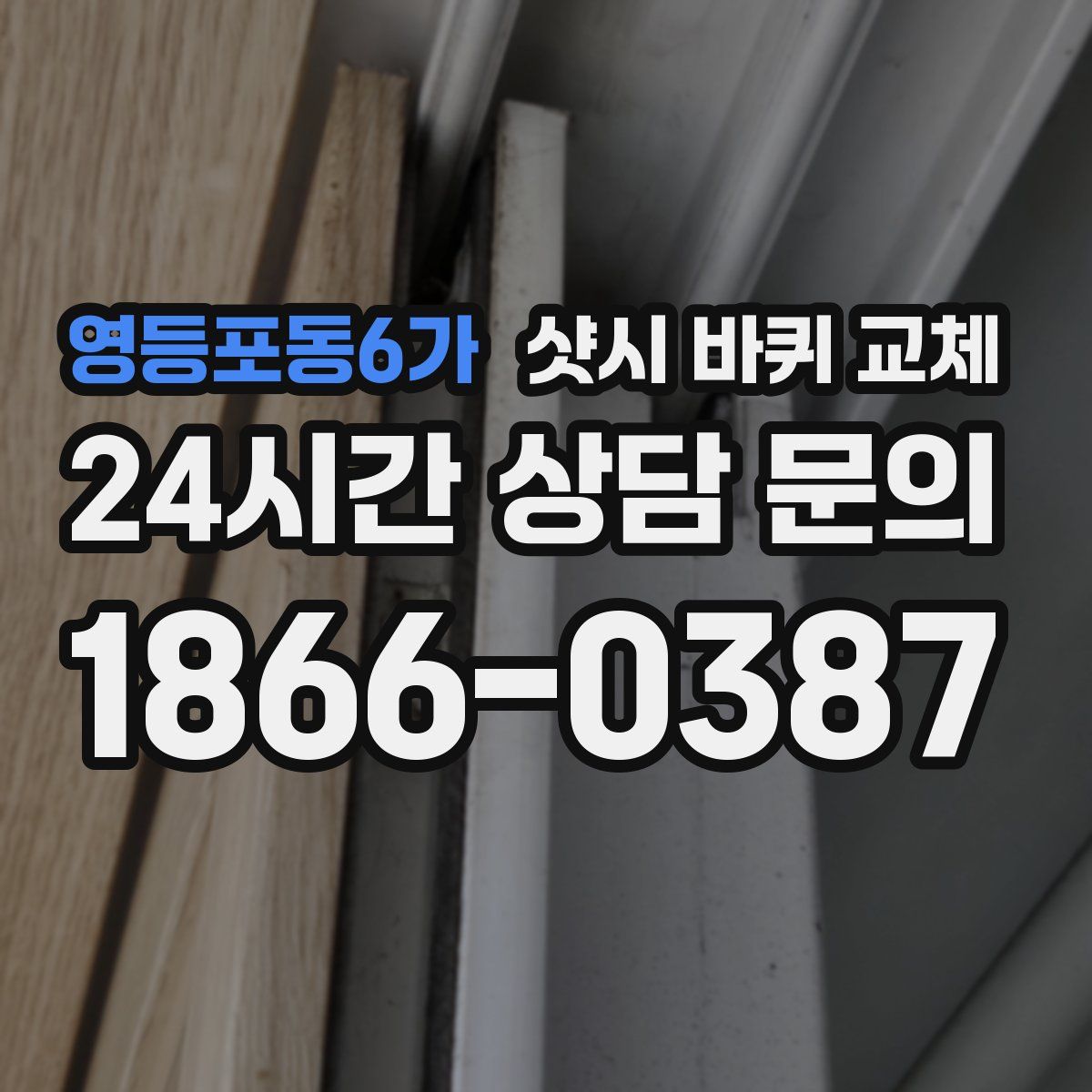영등포동6가 샷시 바퀴 교체